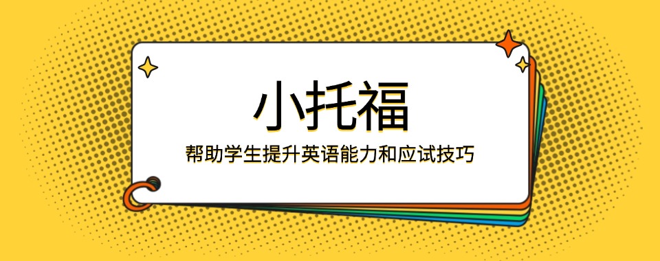 五大北京昌平区有实力的小托福培训机构排名一览